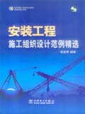 筑龙网施工组织设计系列 安装工程施工组织设计范例精选
