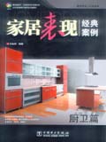 建筑表现人从业宝典 家居表现经典案例——厨卫篇