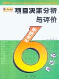 2007全国注册工程师（投资）职业资格考试名师过关辅导系列——项目决策分析与评价 名师6套预测试卷