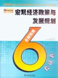 2007全国注册工程师（投资）职业资格考试名师过关辅导系列——宏观经济政策与发展 名师6套预测试卷