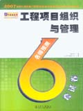 2007全国注册工程师（投资）职业资格考试名师过关辅导系列——工程项目组织与管理 名师6套预测试卷