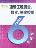 2007全国监理工程师执业资格考试名师过关辅导系列——建设工程质量、投资、进度控制 名师6套预测试卷