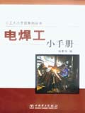 工人小手册系列丛书 电焊工小手册