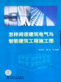 怎样阅读建筑电气与智能建筑工程施工图