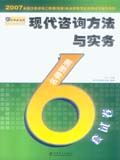 2007全国注册工程师（投资）职业资格考试名师过关辅导系列——现代咨询方法与实务 名师6套预测试卷