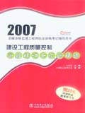 2007全国注册监理工程师执业资格考试辅导用书 建设工程质量控制答疑精讲与试题精练