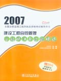 2007全国注册监理工程师执业资格考试辅导用书 建设工程合同管理答疑精讲与试题精练