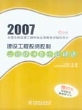 2007全国注册监理工程师执业资格考试辅导用书 建设工程投资控制答疑精讲与试题精练