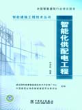 智能建筑工程技术丛书 智能化供配电工程
