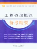 2007全国注册咨询工程师(投资)执业资格考试辅导用书 工程咨询概论备考精要