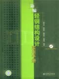 新编轻钢结构设计实用手册