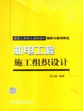 建筑工程施工组织设计编制与案例精选 机电工程施工组织设计