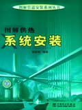 图解管道安装系列丛书 图解供热系统安装