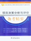 2007全国注册咨询工程师（投资）职业资格考试辅导用书 项目决策分析与评价备考精要