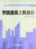 21世纪全国高等院校创新教材 智能建筑工程设计