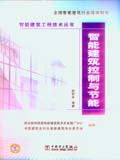 智能建筑工程技术丛书 智能建筑控制与节能