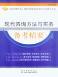 2007注册咨询工程师（投资）执业资格考试辅导用书 现代咨询方法与实务备考精要