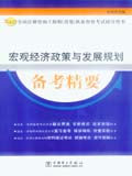 2007全国注册咨询工程师（投资）执业资格考试辅导 宏观经济政策与发展规划备考精要