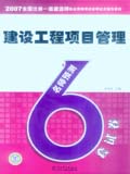 2007全国一级建造师执业资格考试名师过关辅导系列 建设工程项目管理 名师预测6套试卷