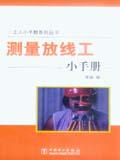 工人小手册系列丛书 测量放线工小手册