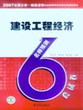 2007全国一级建造师执业资格考试名师过关辅导系列建设工程经济 名师预测6套试卷