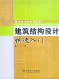 跨进设计院系列丛书 建筑结构设计快速入门