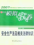 2007全国注册安全工程师执业资格考试应试指导及全真模拟试卷 安全生产法及相关法律知识