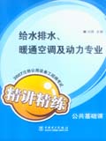 2007注册公用设备工程师考试 公共基础课 精讲精练 给水排水、暖通空调及动力专业