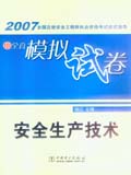 2007全国注册安全工程师执业资格考试应试指导及全真模拟试卷 安全生产技术