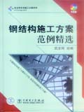 筑龙网专项施工方案系列 钢结构施工方案范例精选