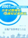 2007全国房地产估价师执业资格考试历年试题精析及模拟试卷精选 房地产估价理论与方法