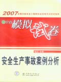2007全国注册安全工程师执业资格考试应试指导及全真模拟试卷 安全生产事故案例分析