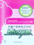 2007全国房地产估价师执业资格考试名师辅导用书 房地产估价相关知识考试攻略