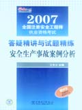 2007全国注册安全工程师执业资格考试答疑精讲与试题精练 安全生产事故案例分析