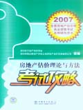 2007全国房地产估价师执业资格考试名师辅导用书 房地产估价理论与方法