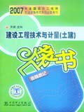 2007年全国造价工程师执业资格考试考前必备用书 建设工程技术与计量（土建）考前速记口袋书