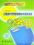 2007年全国造价工程师执业资格考试考前必备用书 工程造价管理基础理论与相关法规 考前速记口袋书