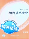 2007注册公用设备工程师考试专业课精讲精练 给水排水专业
