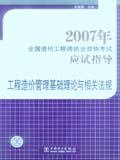2007年全国造价工程师执业资格考试应试指导 工程造价管理基础理论与相关法规