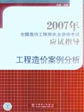 2007年全国造价工程师执业资格考试应试指导 工程造价案例分析