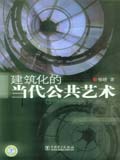 建筑化的当代公共艺术