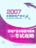 2007全国房地产经纪人执业资格考试名师辅导用书 房地产基本制度与政策考试攻略