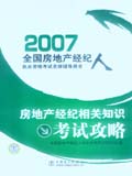 2007全国房地产经纪人执业资格考试名师辅导用书 房地产经纪相关知识考试攻略