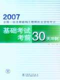 2007全国一级注册结构工程师执业资格考试 基础考试 考前30天冲刺