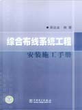 综合布线系统工程安装施工手册