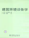 建筑环境设备学