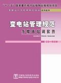 变电站管理规范多媒体培训软件