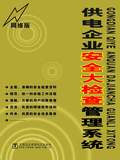 供电企业安全大检查管理系统（网络版）