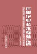 供电企业技术标准汇编