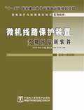 变电运行与检修岗位培训系列软件-微机线路保护装置